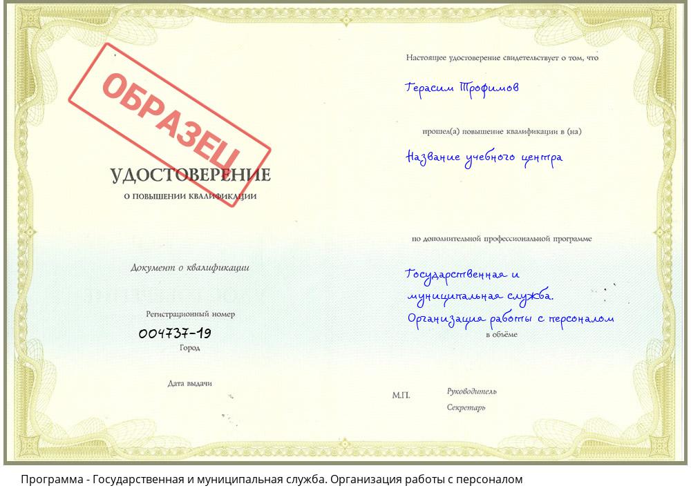 Государственная и муниципальная служба. Организация работы с персоналом Каспийск