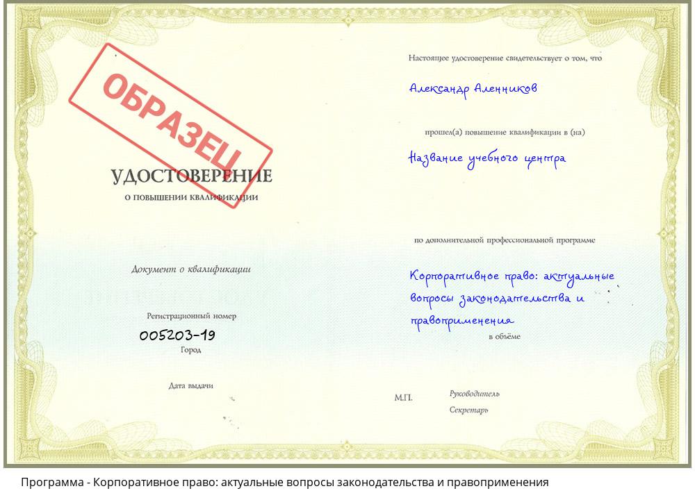 Корпоративное право: актуальные вопросы законодательства и правоприменения Каспийск