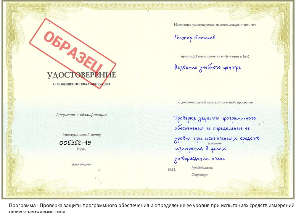 Проверка защиты программного обеспечения и определение ее уровня при испытаниях средств измерений в целях утверждения типа Каспийск