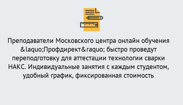 Почему нужно обратиться к нам? Каспийск Удаленная переподготовка к аттестации технологии сварки НАКС