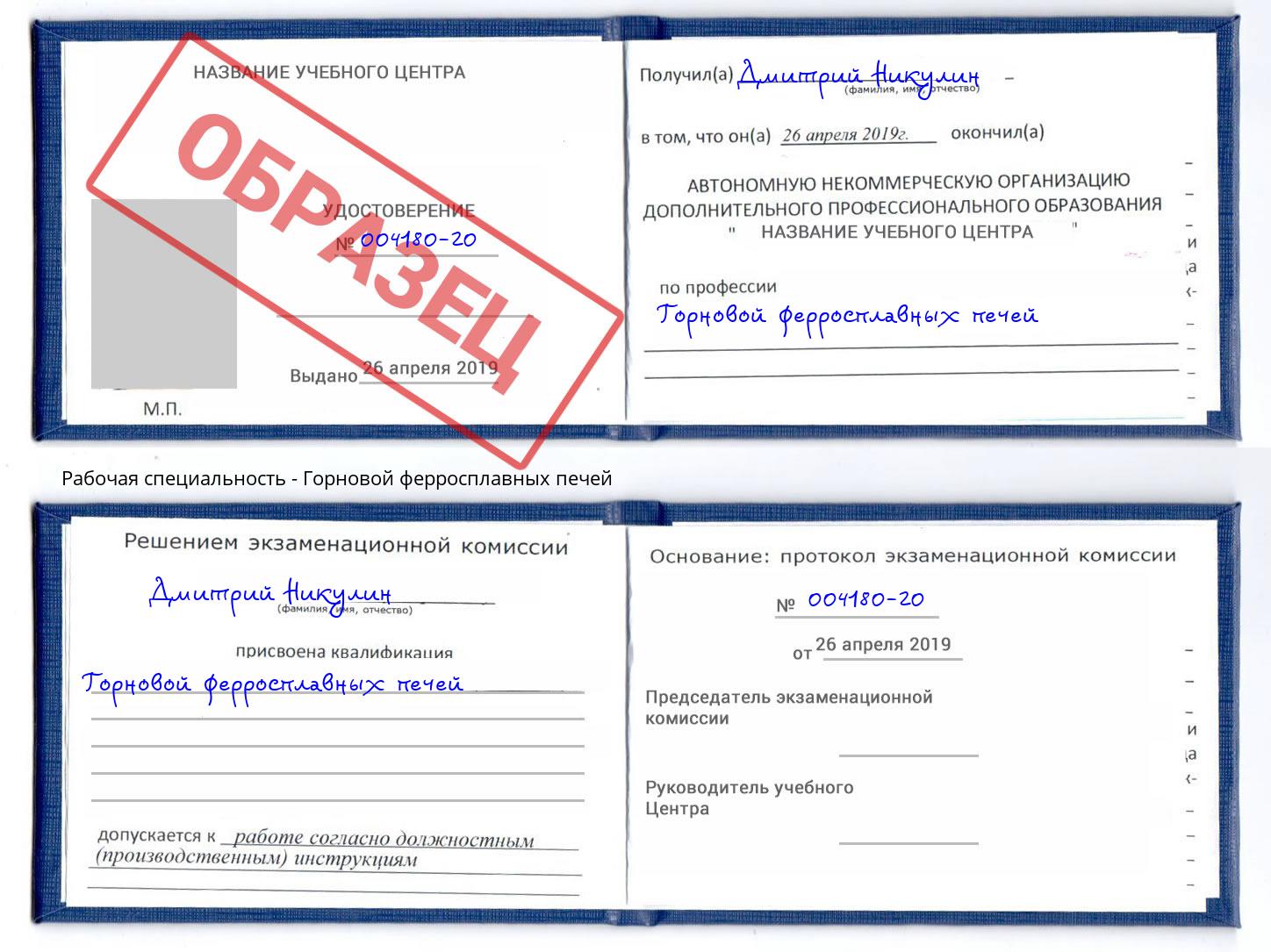 Горновой ферросплавных печей Каспийск