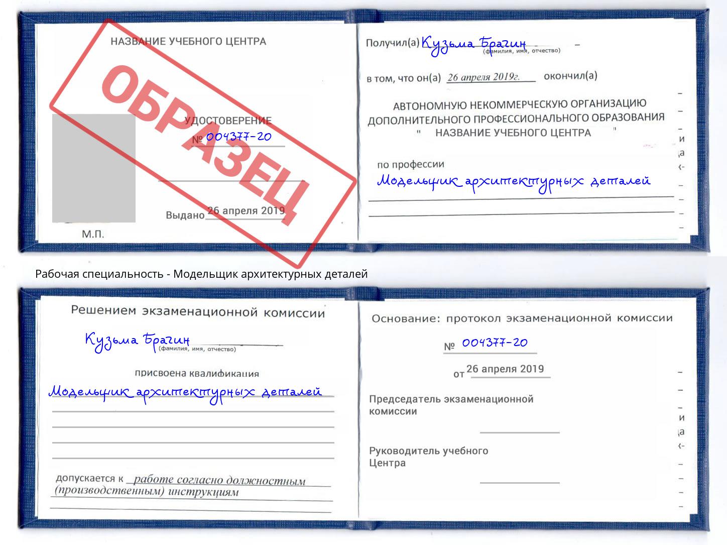 Модельщик архитектурных деталей Каспийск