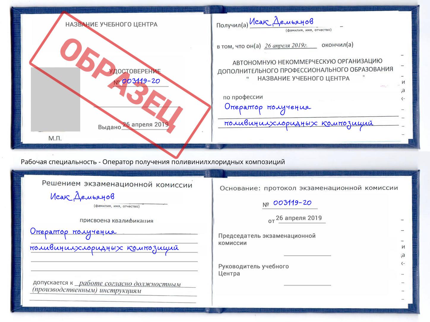 Оператор получения поливинилхлоридных композиций Каспийск