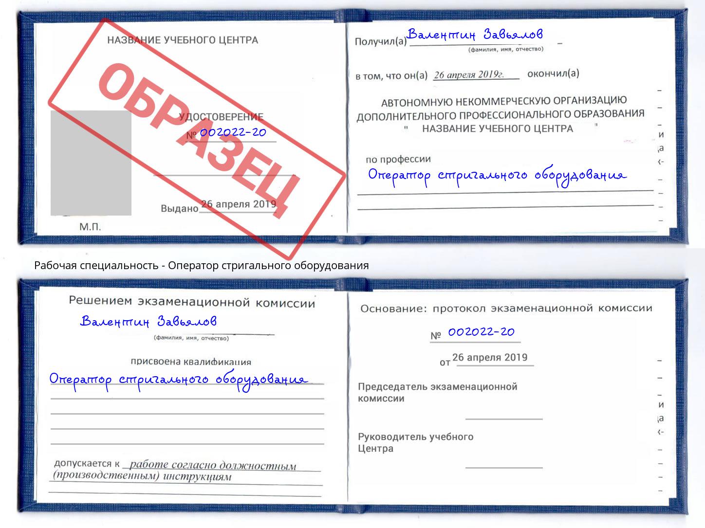 Оператор стригального оборудования Каспийск
