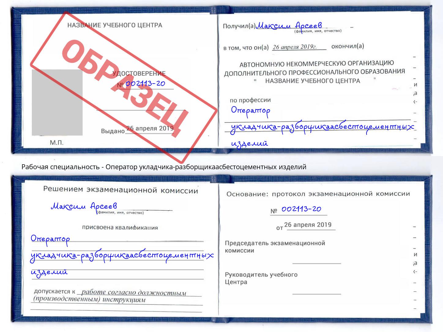 Оператор укладчика-разборщикаасбестоцементных изделий Каспийск