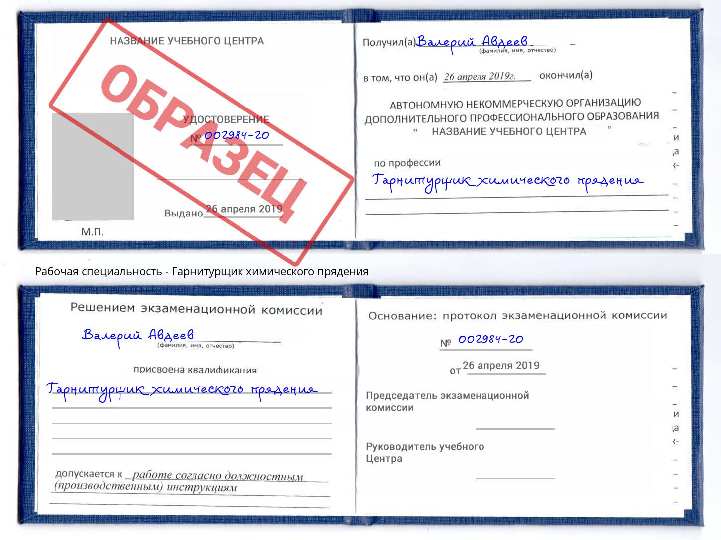 Гарнитурщик химического прядения Каспийск