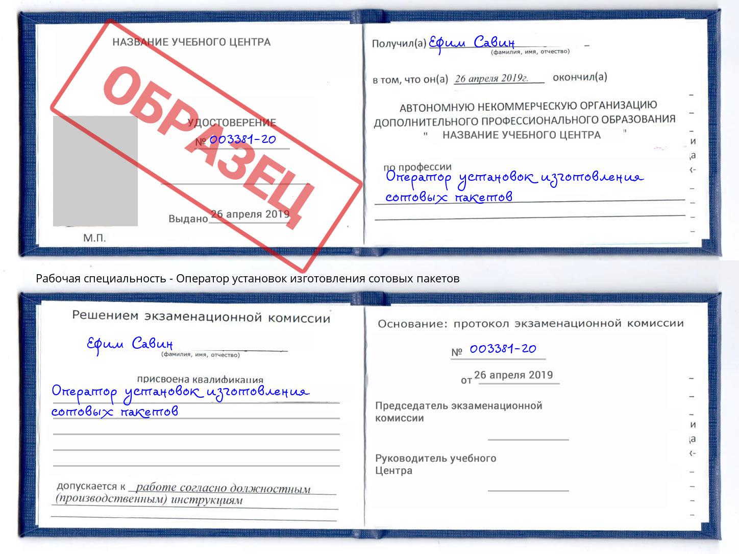 Оператор установок изготовления сотовых пакетов Каспийск