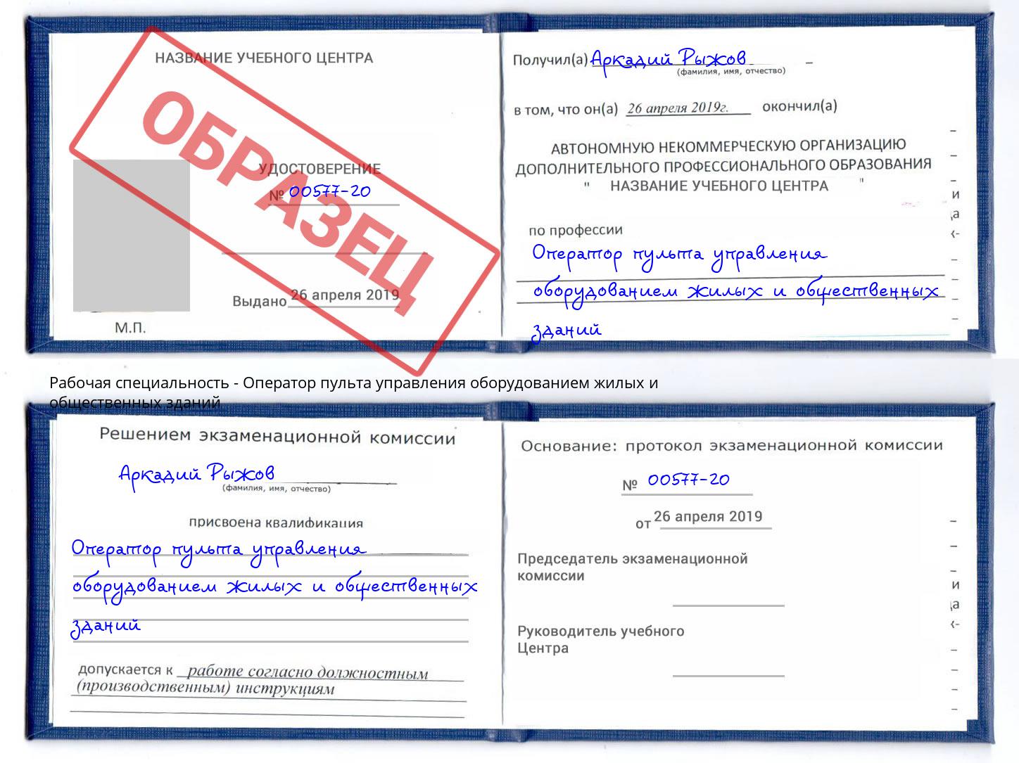 Оператор пульта управления оборудованием жилых и общественных зданий Каспийск