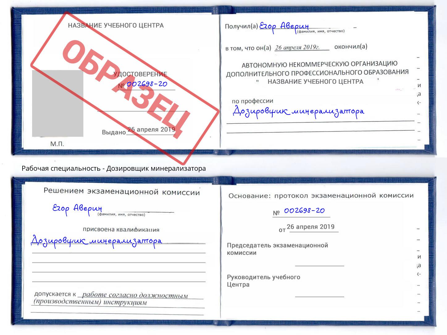 Дозировщик минерализатора Каспийск