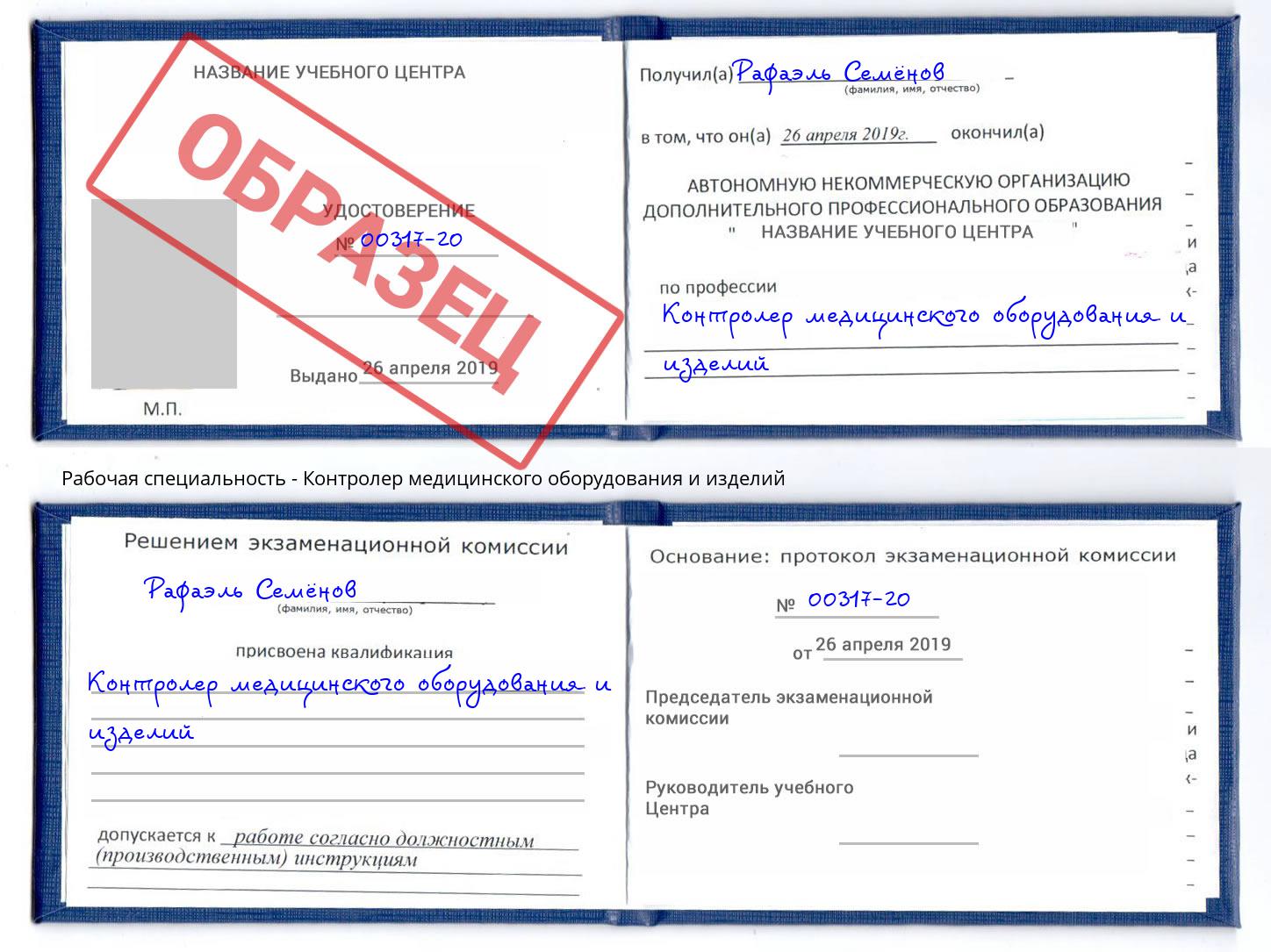 Контролер медицинского оборудования и изделий Каспийск