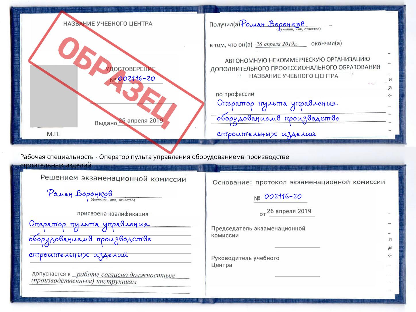 Оператор пульта управления оборудованиемв производстве строительных изделий Каспийск