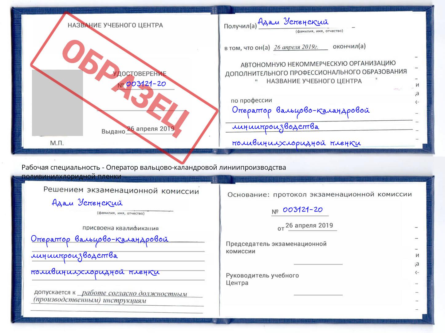 Оператор вальцово-каландровой линиипроизводства поливинилхлоридной пленки Каспийск