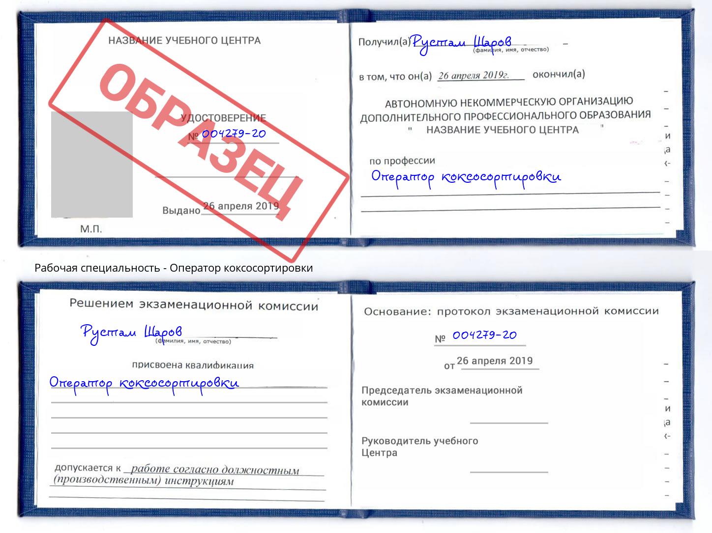 Оператор коксосортировки Каспийск
