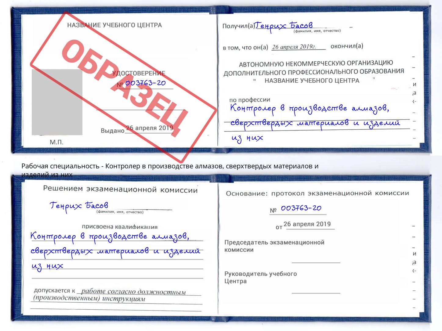 Контролер в производстве алмазов, сверхтвердых материалов и изделий из них Каспийск