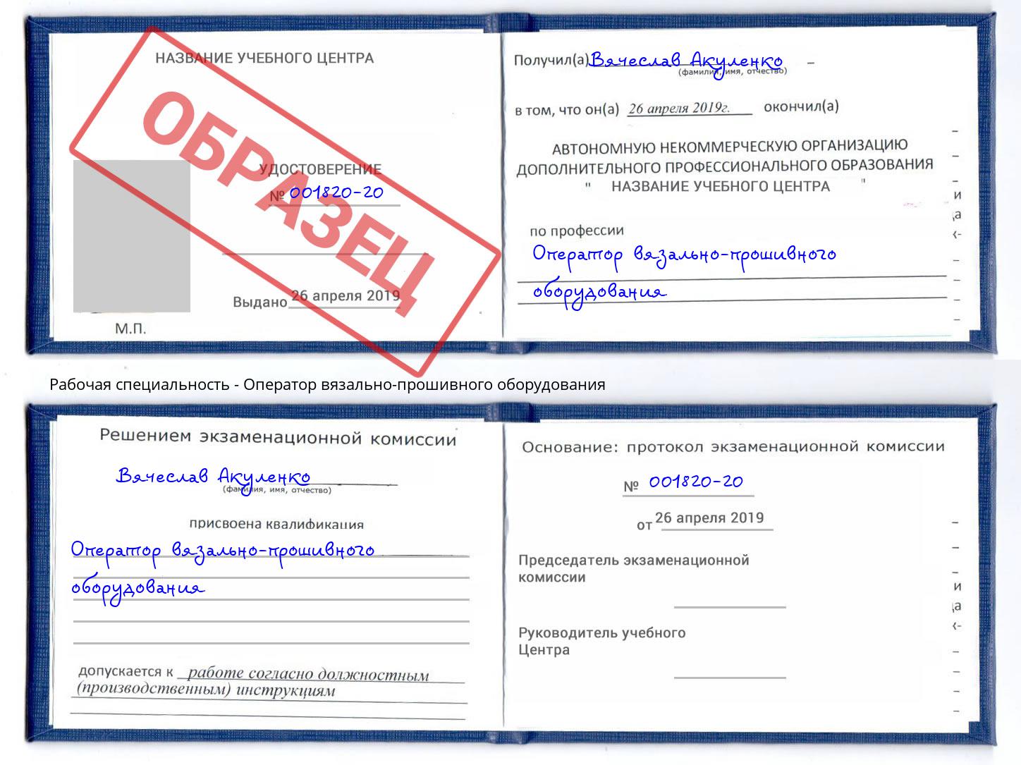 Оператор вязально-прошивного оборудования Каспийск