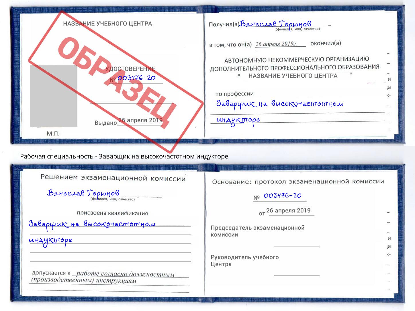 Заварщик на высокочастотном индукторе Каспийск