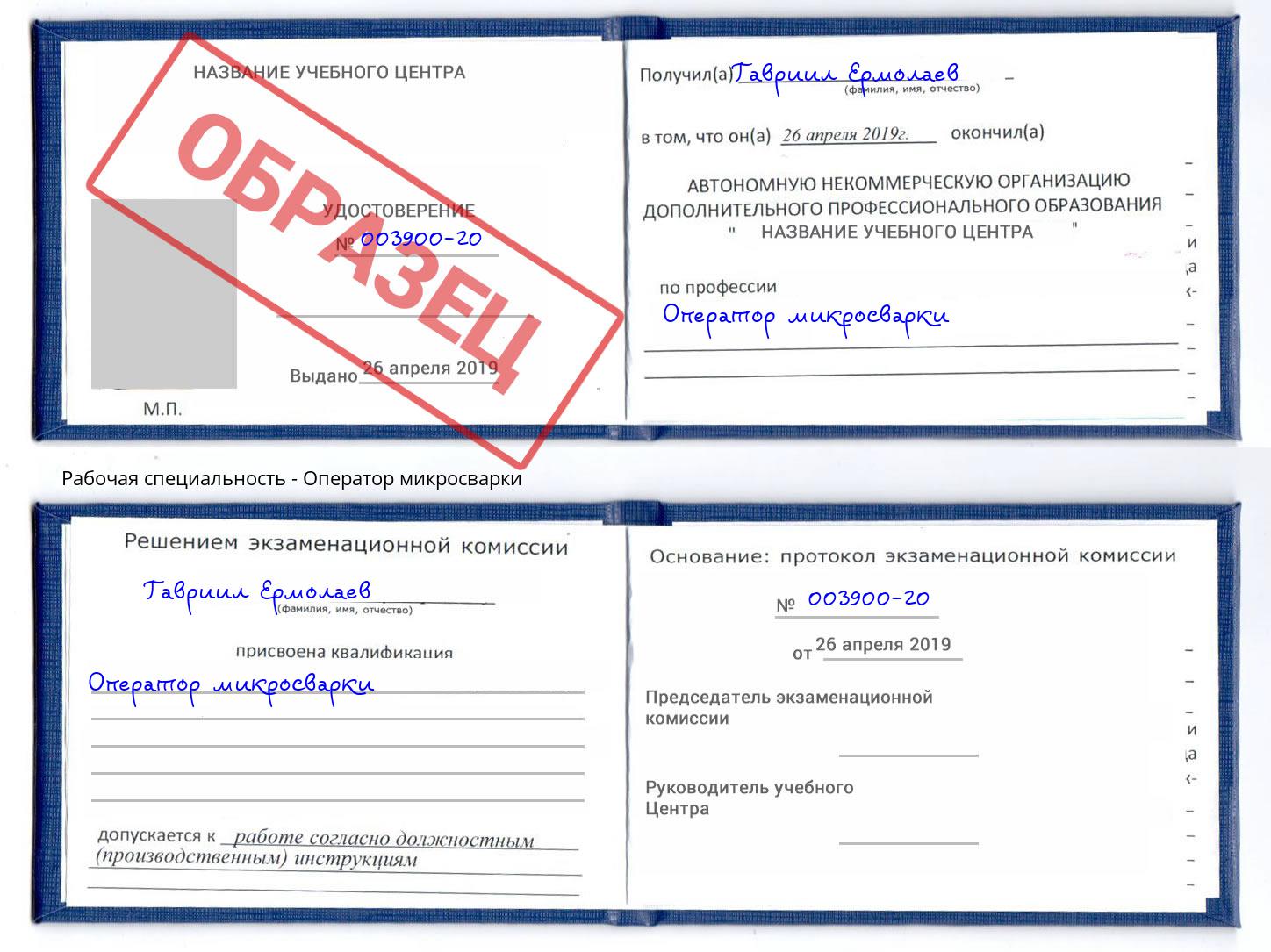 Оператор микросварки Каспийск