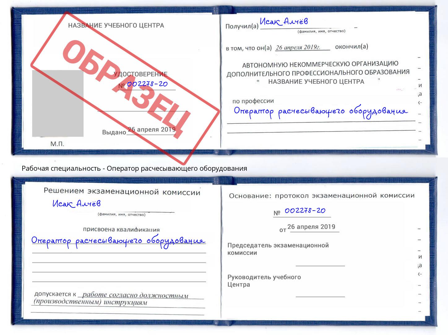 Оператор расчесывающего оборудования Каспийск