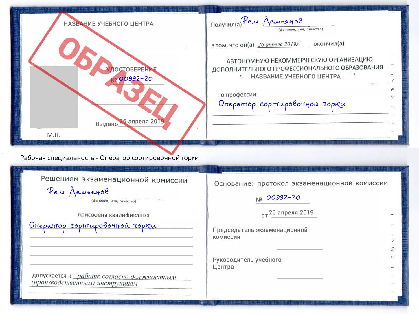 Оператор сортировочной горки Каспийск