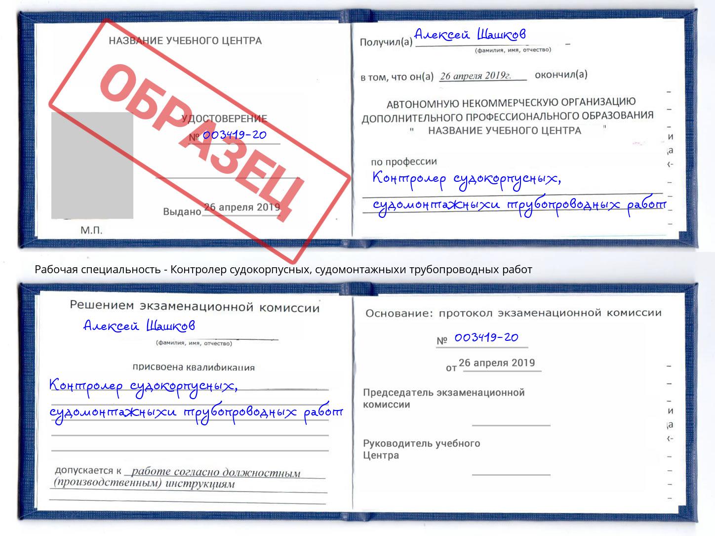 Контролер судокорпусных, судомонтажныхи трубопроводных работ Каспийск