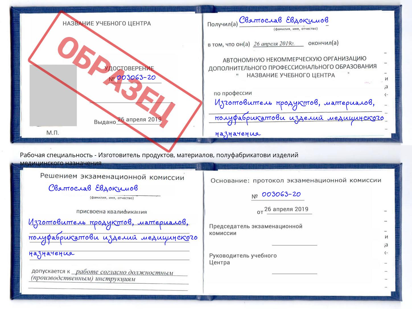 Изготовитель продуктов, материалов, полуфабрикатови изделий медицинского назначения Каспийск