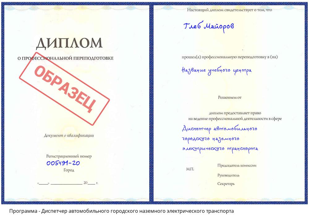 Диспетчер автомобильного городского наземного электрического транспорта Каспийск