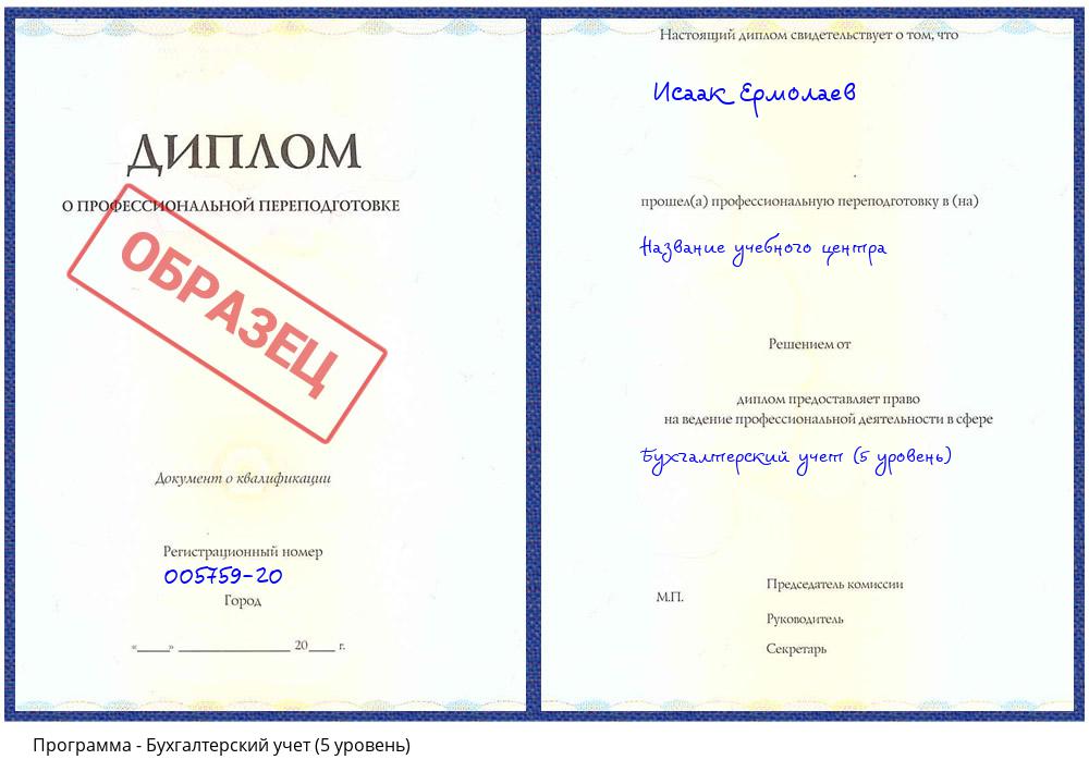 Бухгалтерский учет (5 уровень) Каспийск