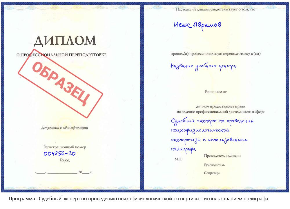 Судебный эксперт по проведению психофизиологической экспертизы с использованием полиграфа Каспийск