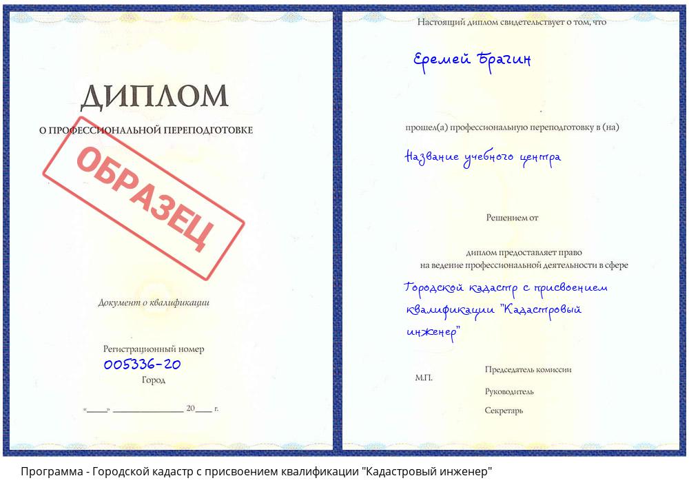 Городской кадастр с присвоением квалификации "Кадастровый инженер" Каспийск
