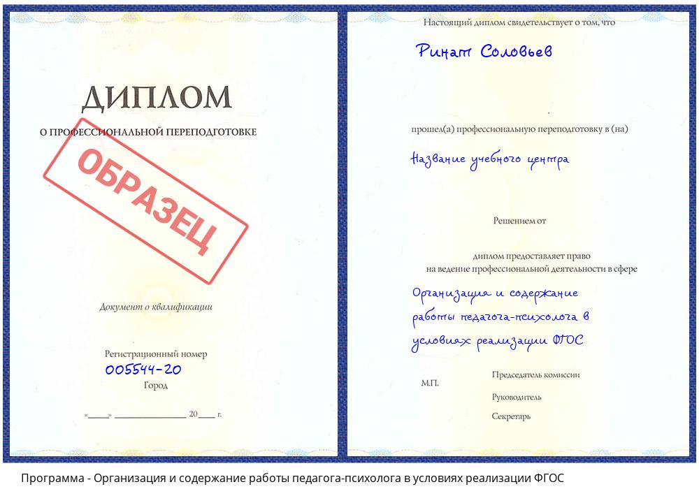 Организация и содержание работы педагога-психолога в условиях реализации ФГОС Каспийск