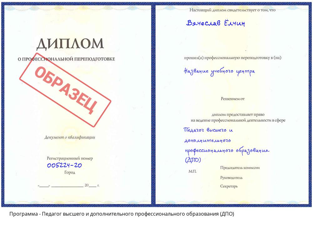 Педагог высшего и дополнительного профессионального образования (ДПО) Каспийск
