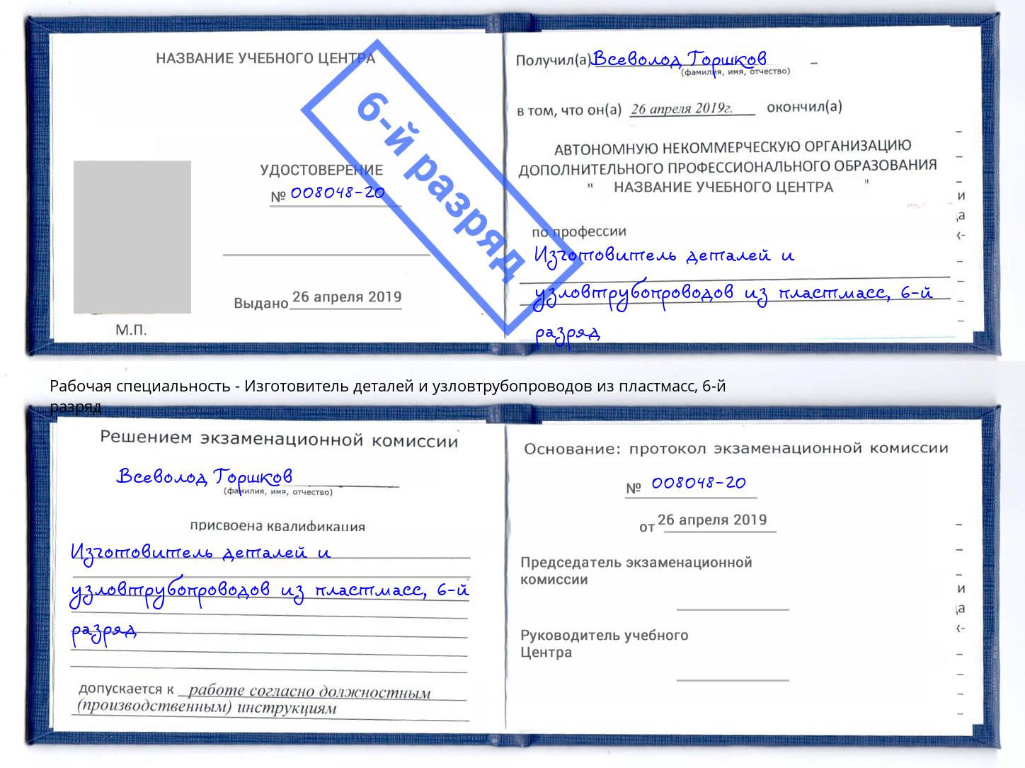 корочка 6-й разряд Изготовитель деталей и узловтрубопроводов из пластмасс Каспийск