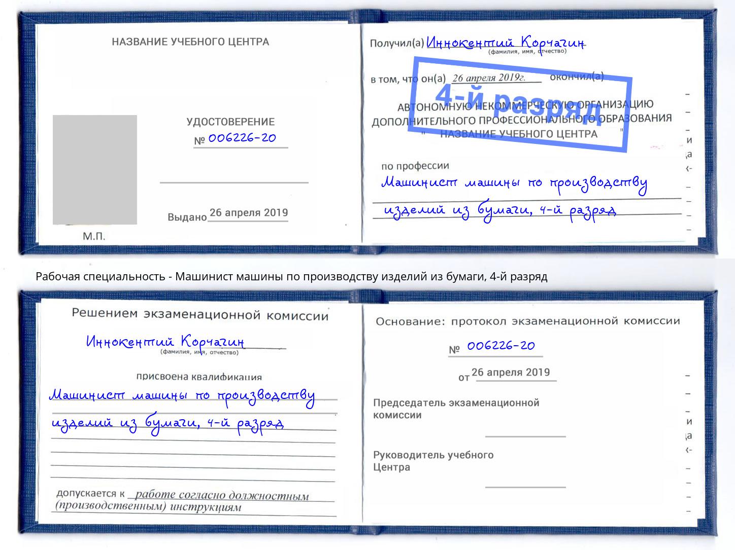 корочка 4-й разряд Машинист машины по производству изделий из бумаги Каспийск