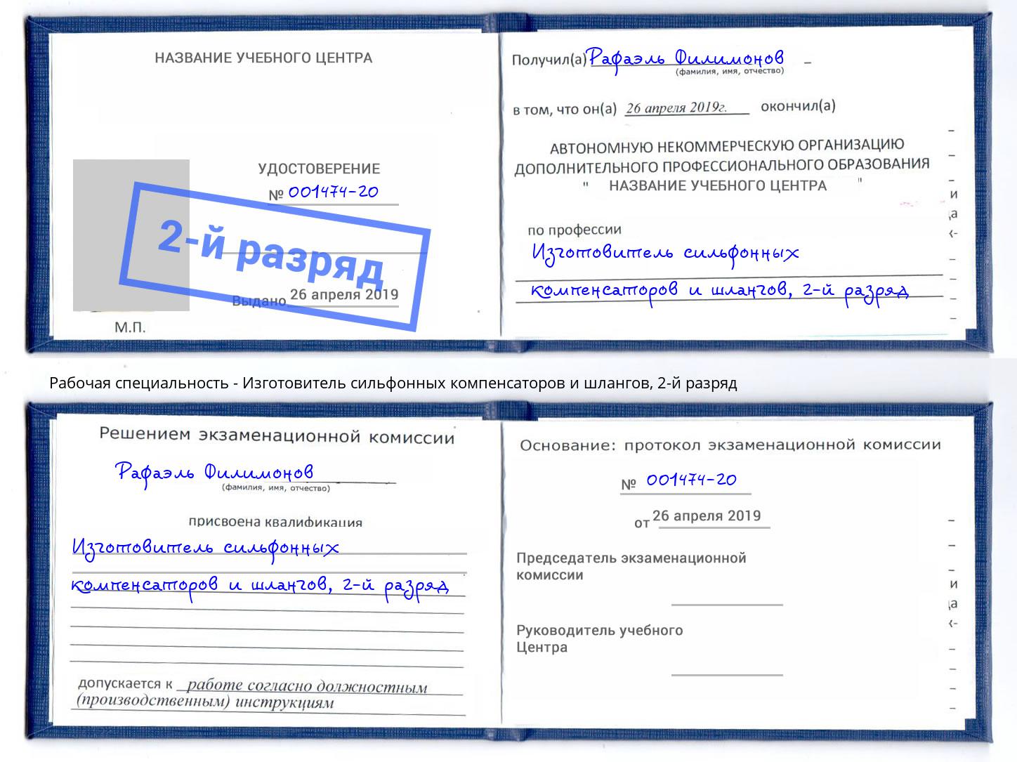 корочка 2-й разряд Изготовитель сильфонных компенсаторов и шлангов Каспийск