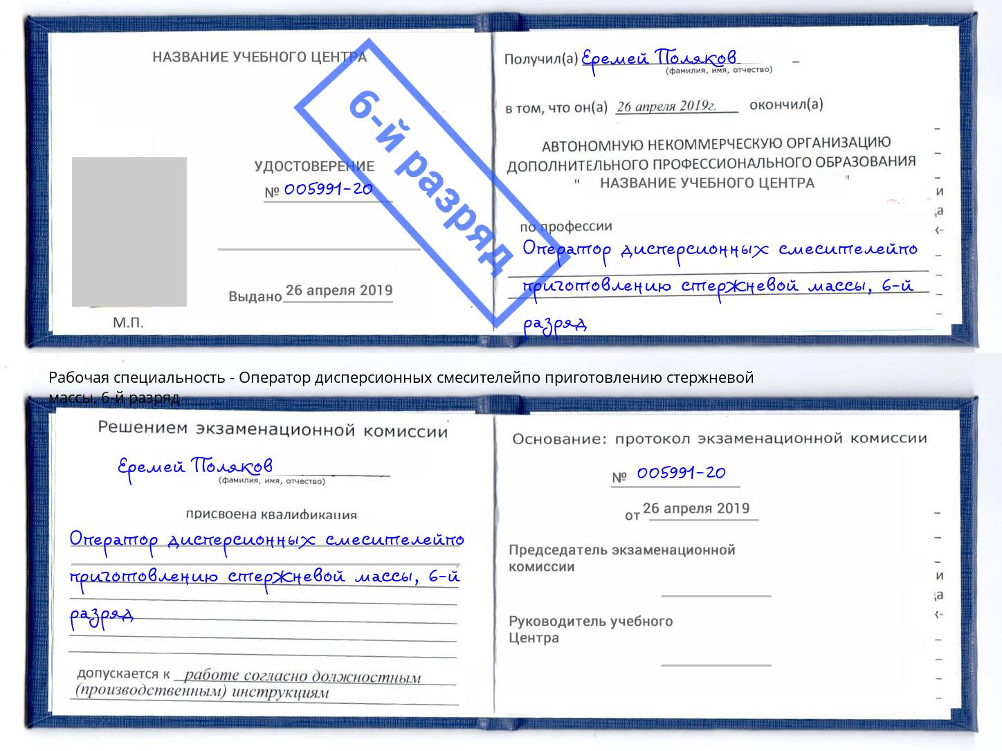 корочка 6-й разряд Оператор дисперсионных смесителейпо приготовлению стержневой массы Каспийск