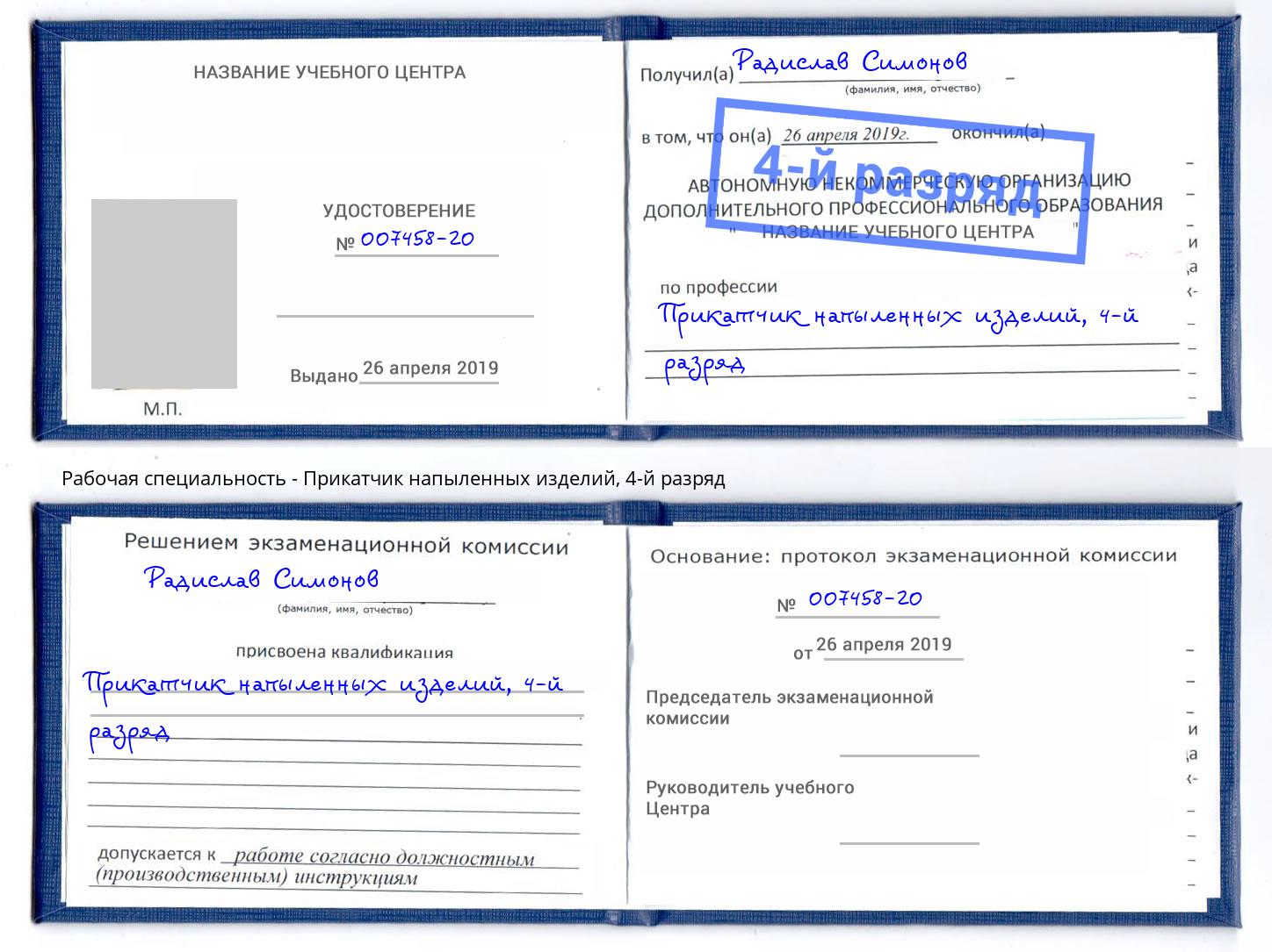 корочка 4-й разряд Прикатчик напыленных изделий Каспийск