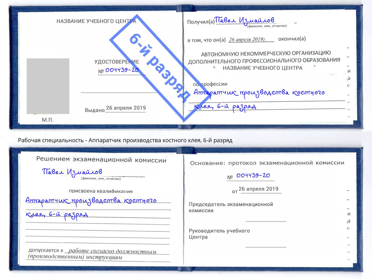 корочка 6-й разряд Аппаратчик производства костного клея Каспийск