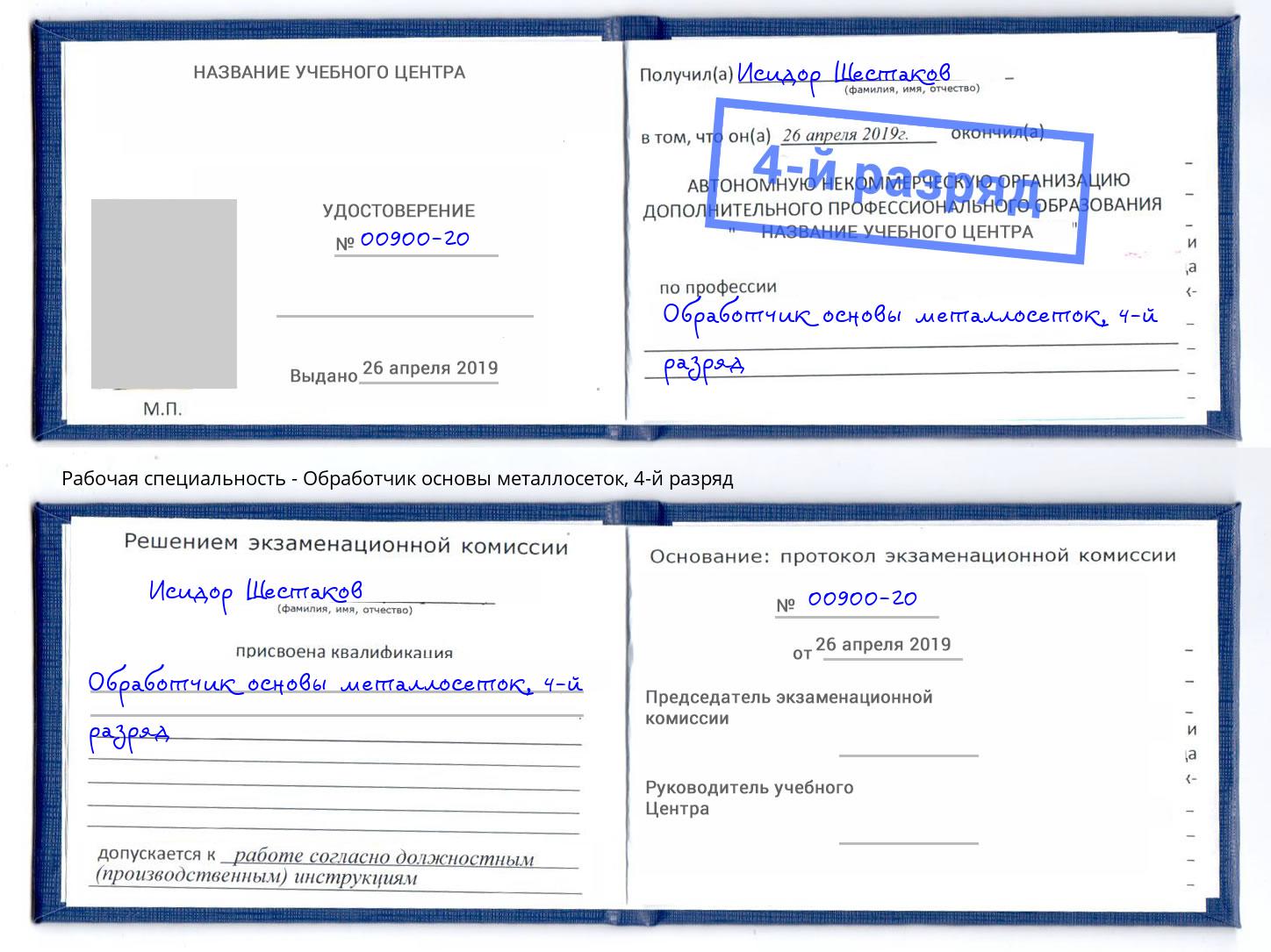 корочка 4-й разряд Обработчик основы металлосеток Каспийск