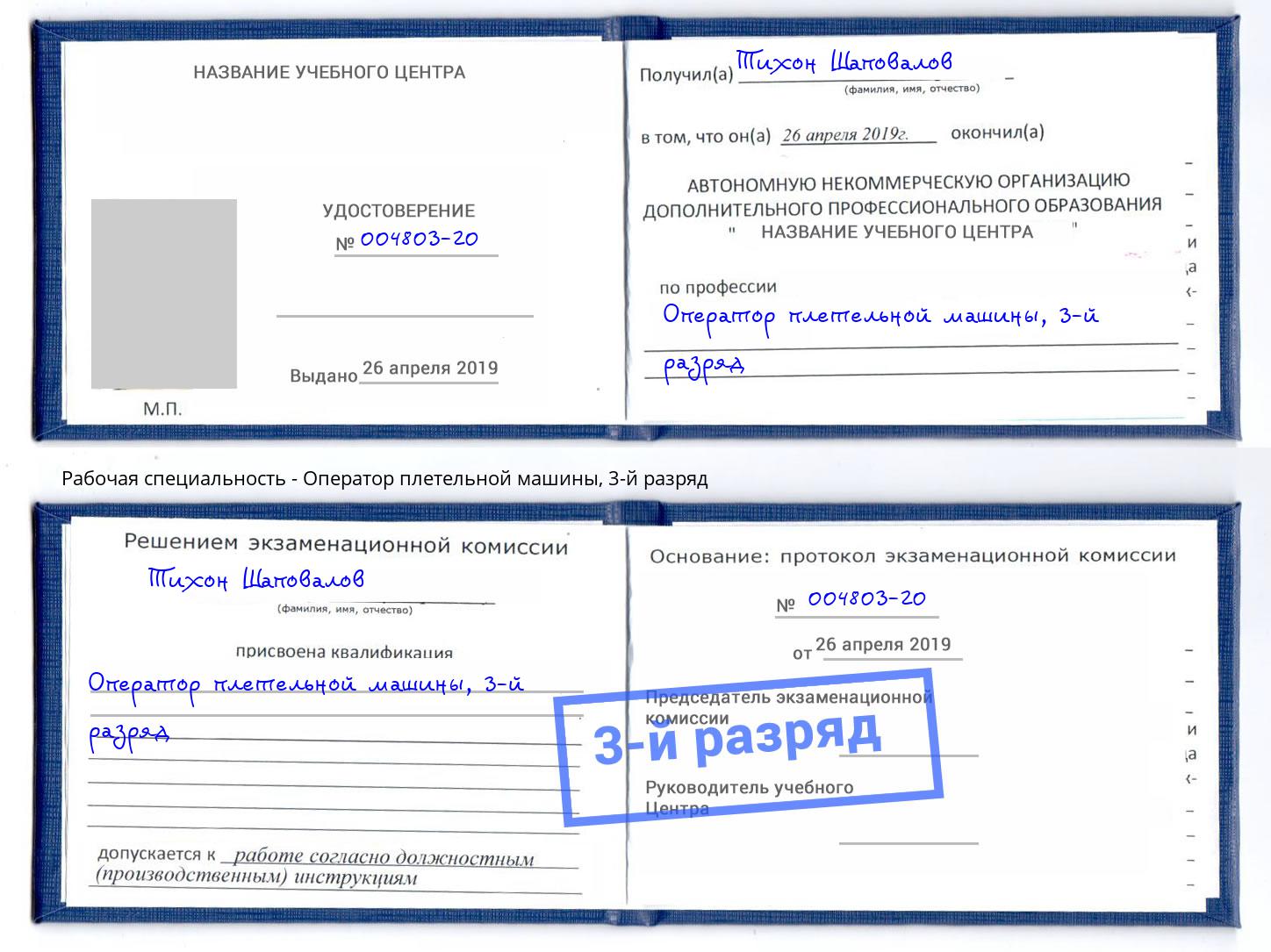 корочка 3-й разряд Оператор плетельной машины Каспийск