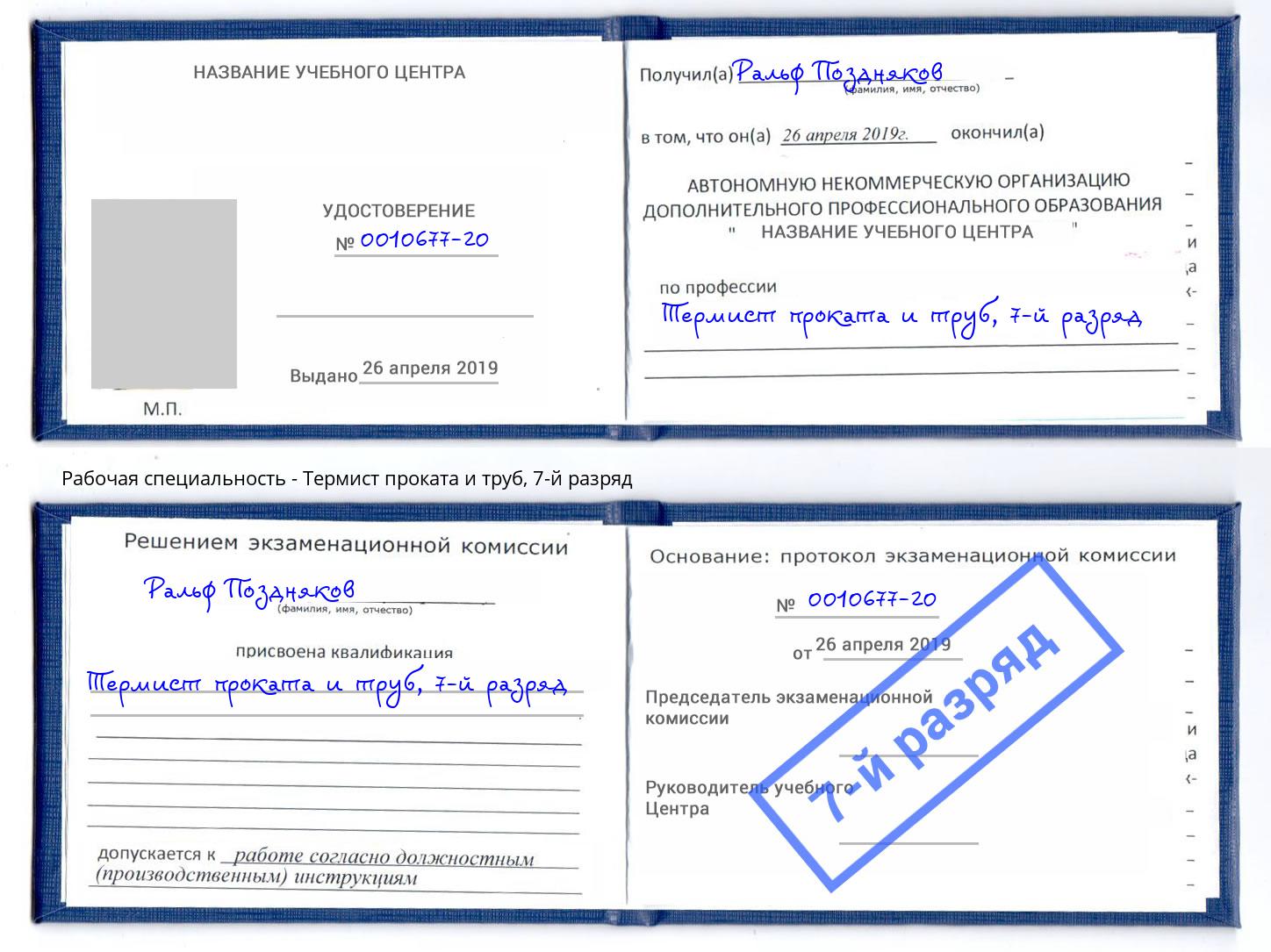 корочка 7-й разряд Термист проката и труб Каспийск