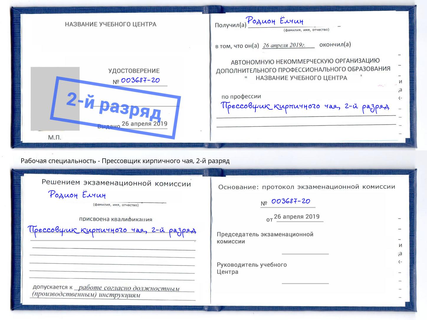 корочка 2-й разряд Прессовщик кирпичного чая Каспийск