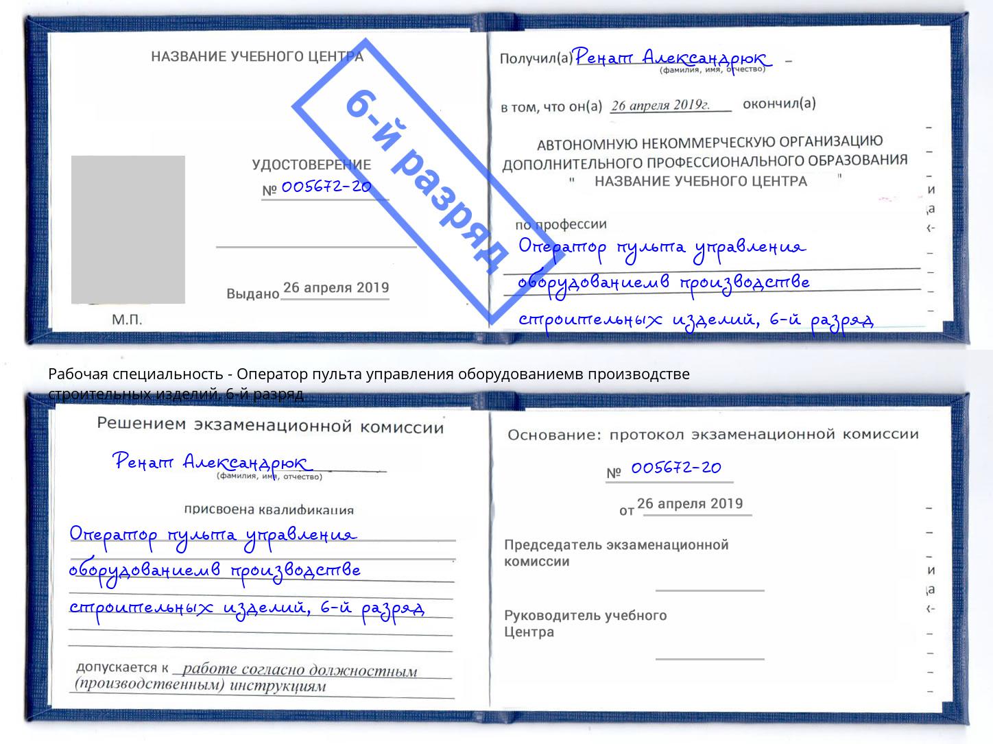 корочка 6-й разряд Оператор пульта управления оборудованиемв производстве строительных изделий Каспийск