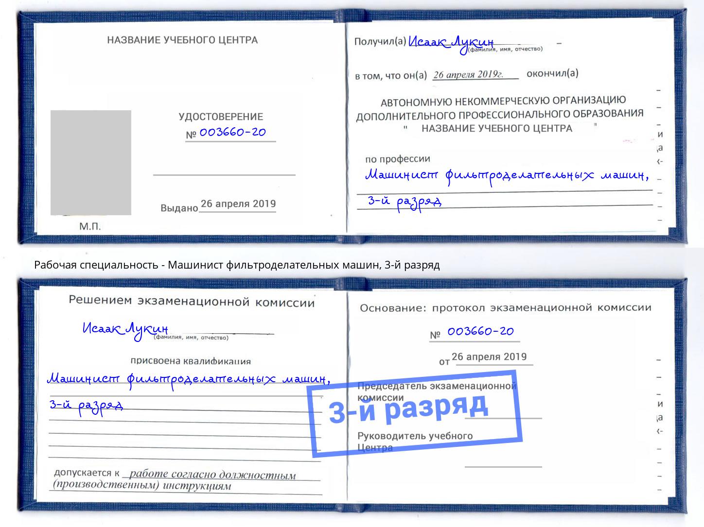 корочка 3-й разряд Машинист фильтроделательных машин Каспийск