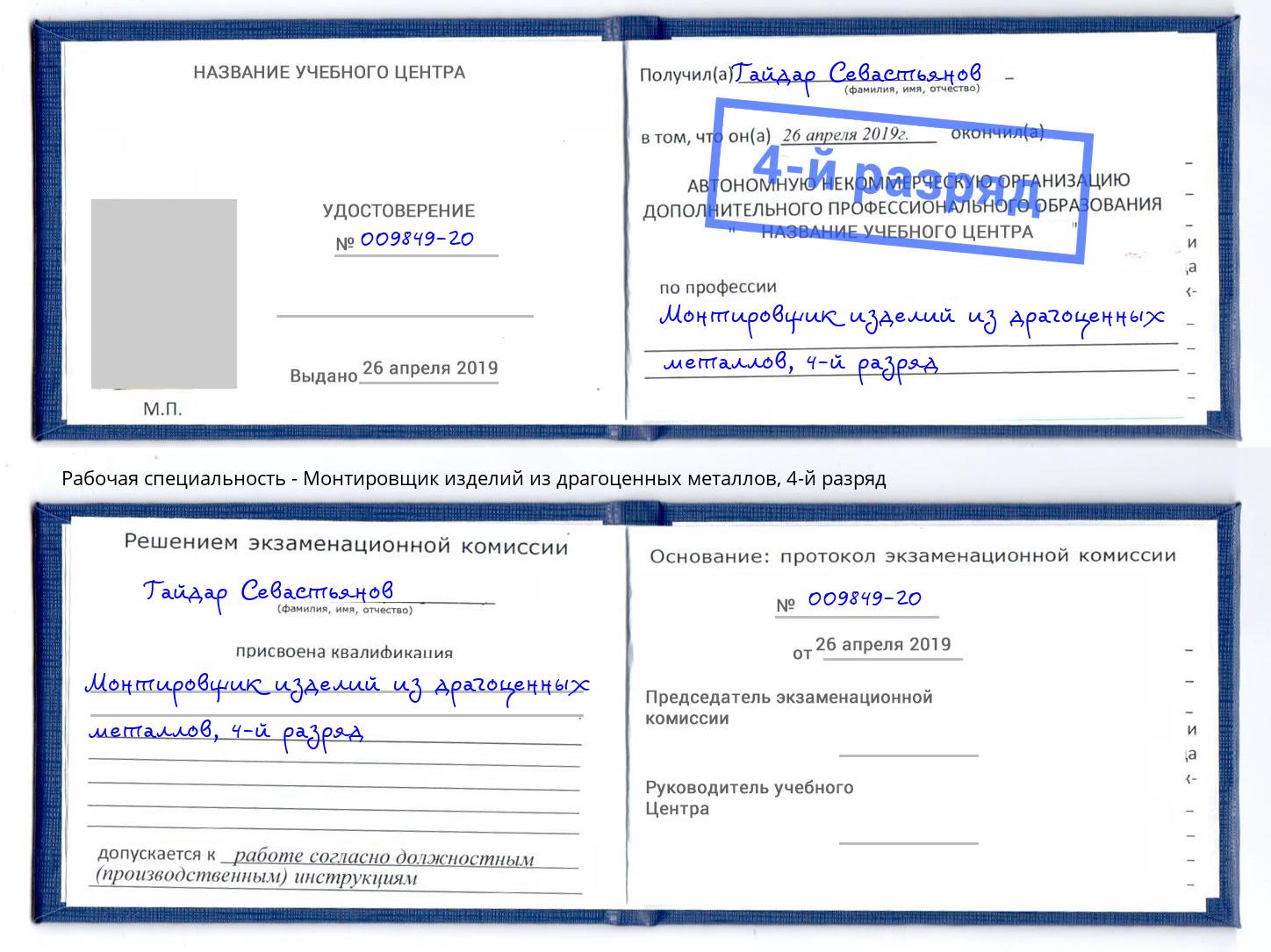 корочка 4-й разряд Монтировщик изделий из драгоценных металлов Каспийск