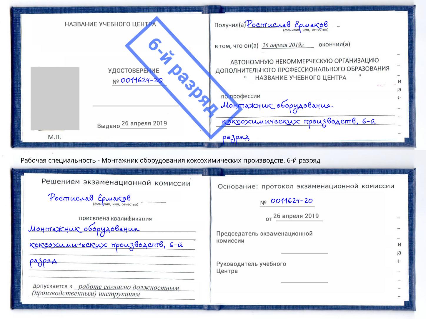 корочка 6-й разряд Монтажник оборудования коксохимических производств Каспийск