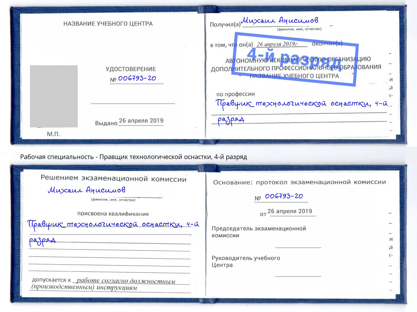 корочка 4-й разряд Правщик технологической оснастки Каспийск