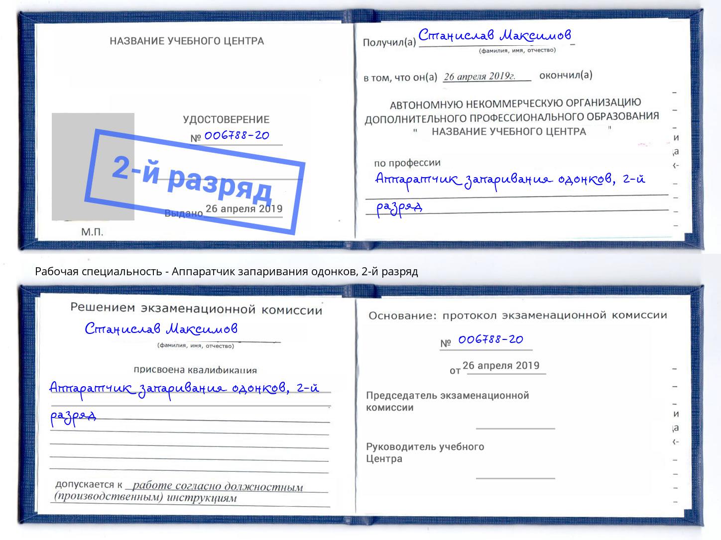 корочка 2-й разряд Аппаратчик запаривания одонков Каспийск