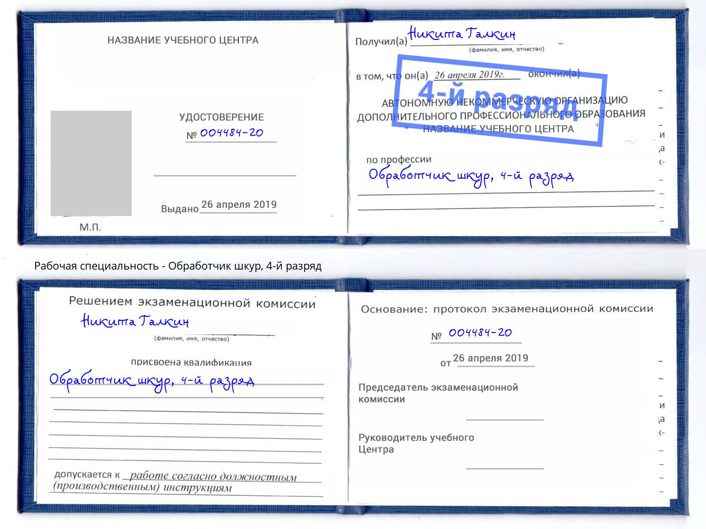 корочка 4-й разряд Обработчик шкур Каспийск