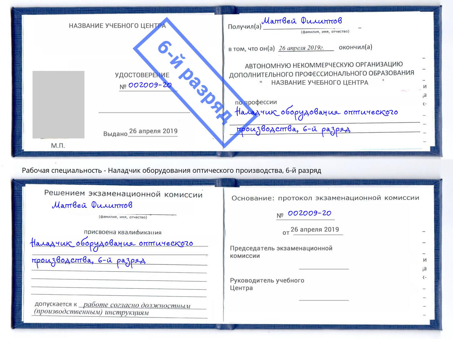 корочка 6-й разряд Наладчик оборудования оптического производства Каспийск