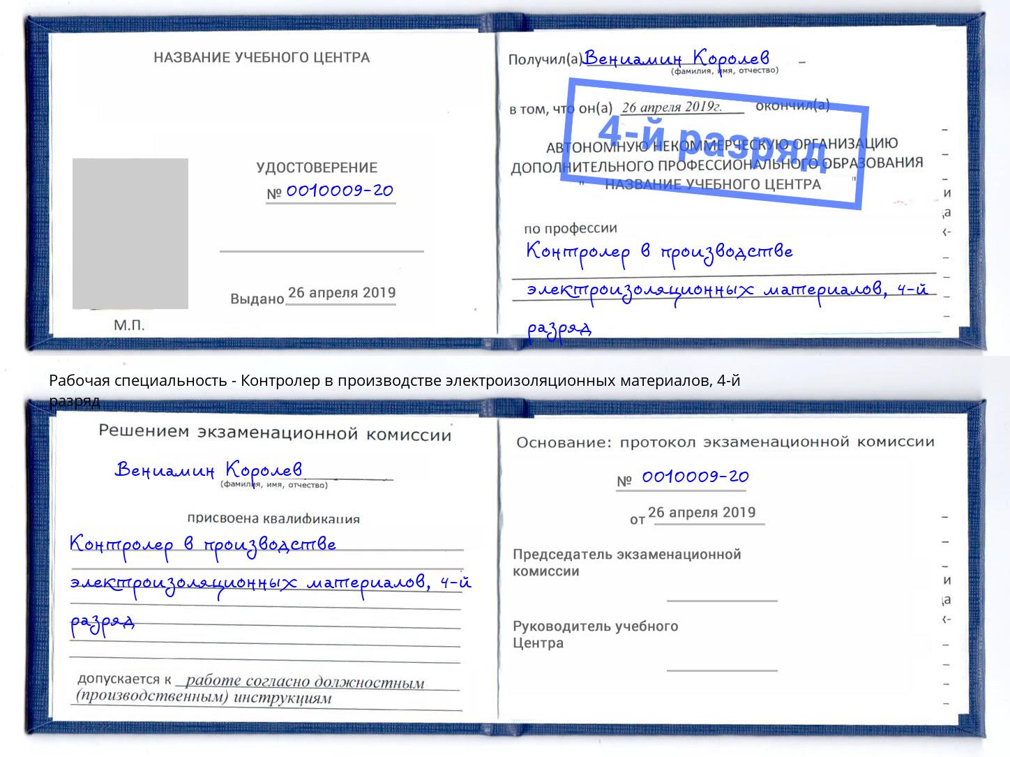 корочка 4-й разряд Контролер в производстве электроизоляционных материалов Каспийск